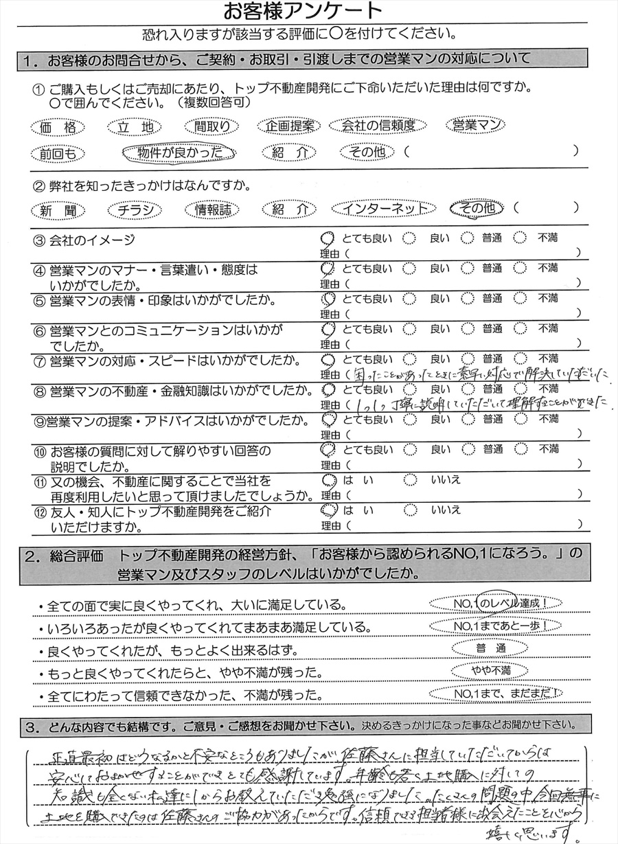 お客様の感想 トップ不動産開発 山形市 お客様の感想 トップ不動産開発 山形市